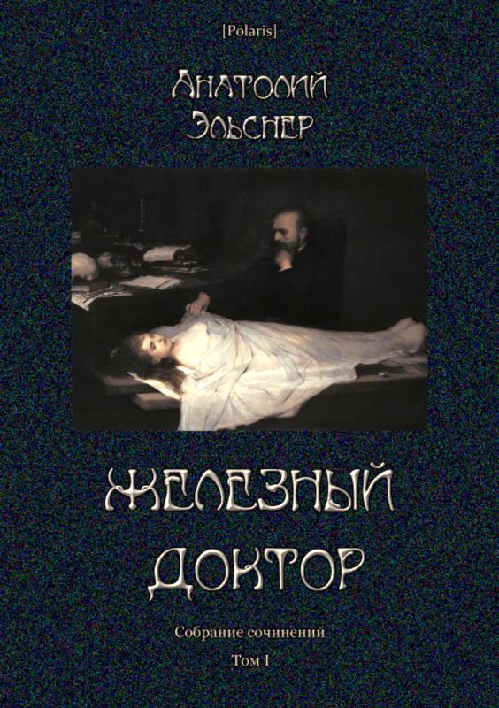 Железный доктор [Собрание сочинений. Т. I]
