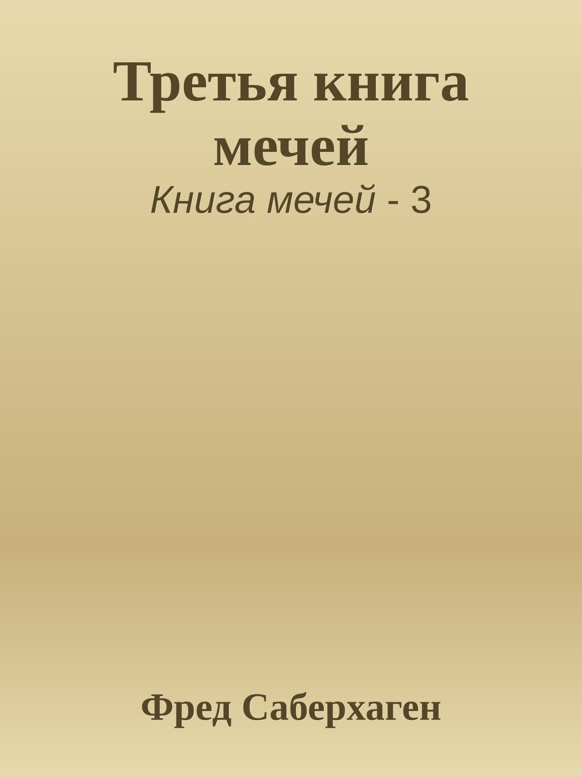 Третья книга мечей
