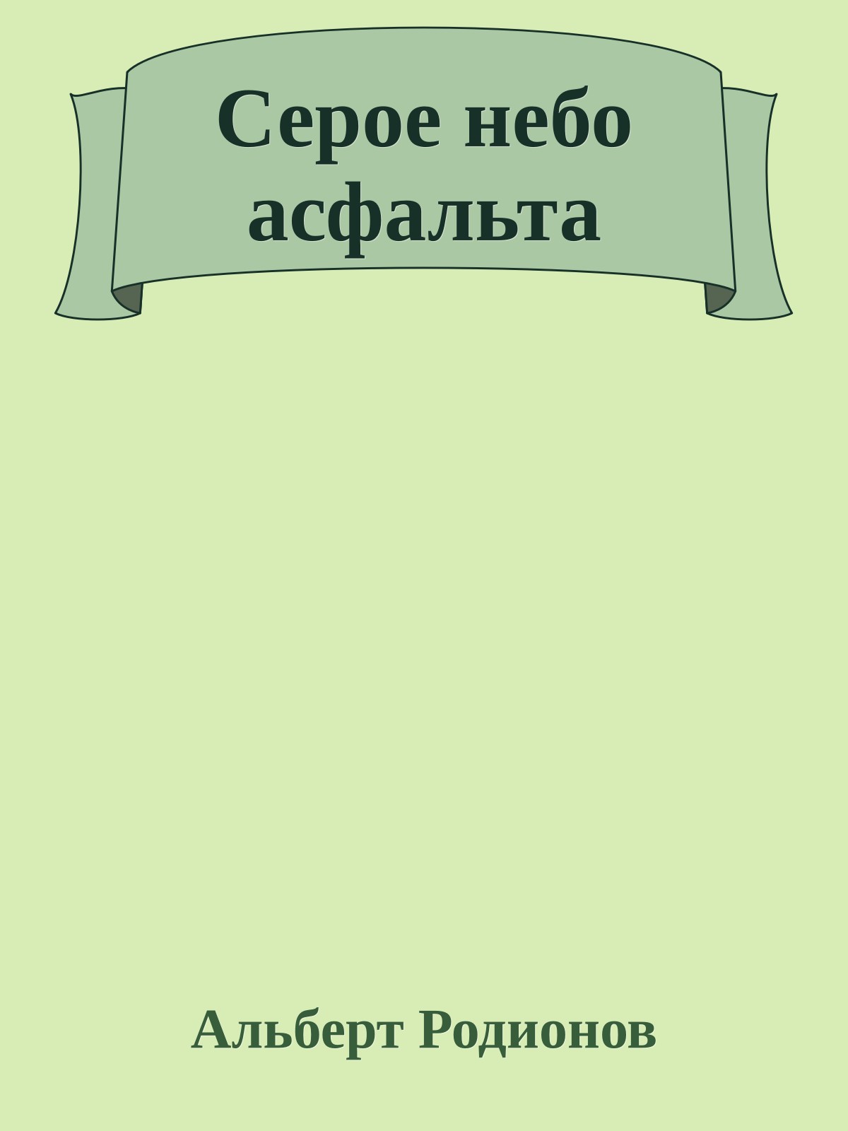 Серое небо асфальта