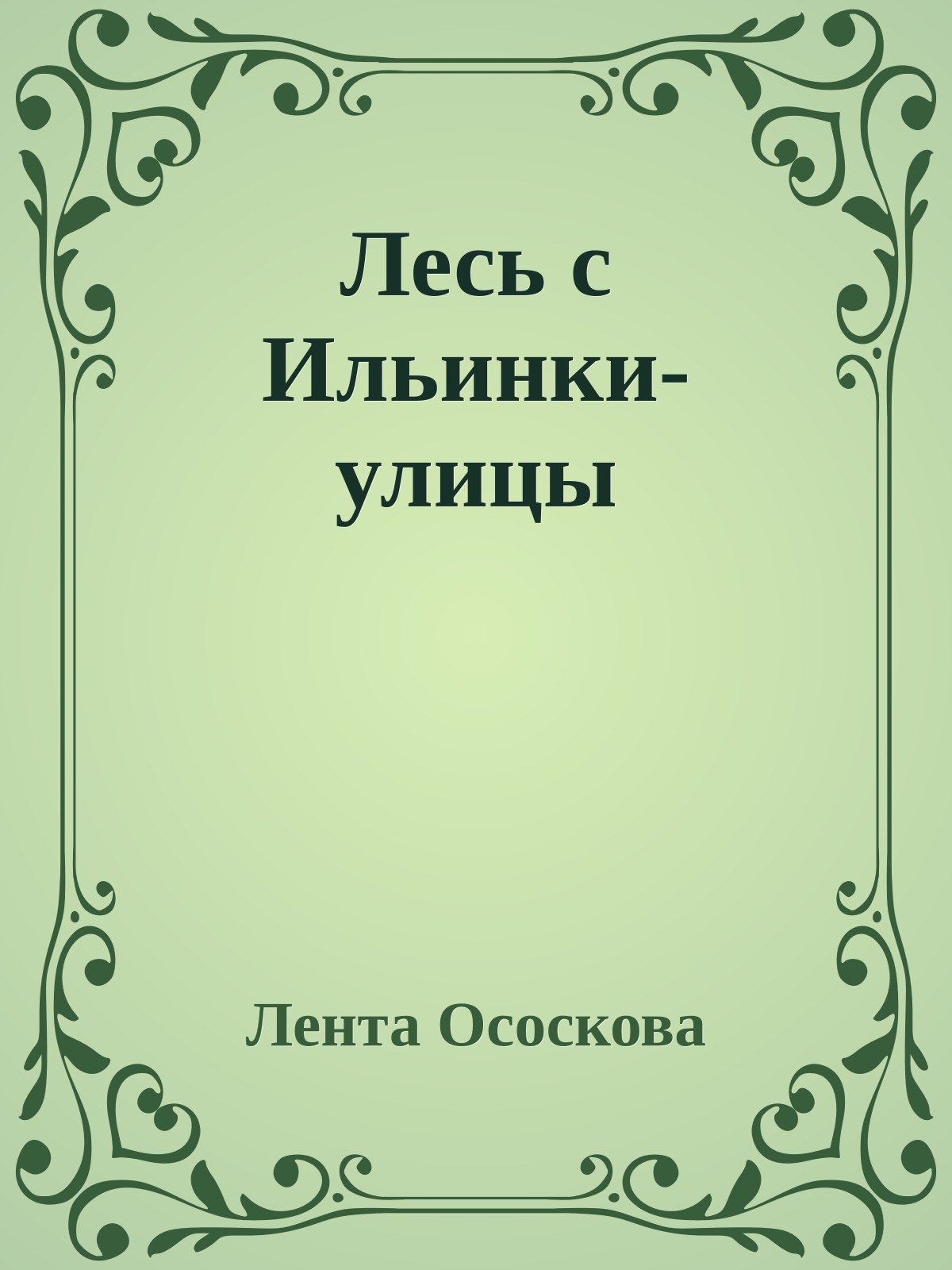 Лесь с Ильинки-улицы