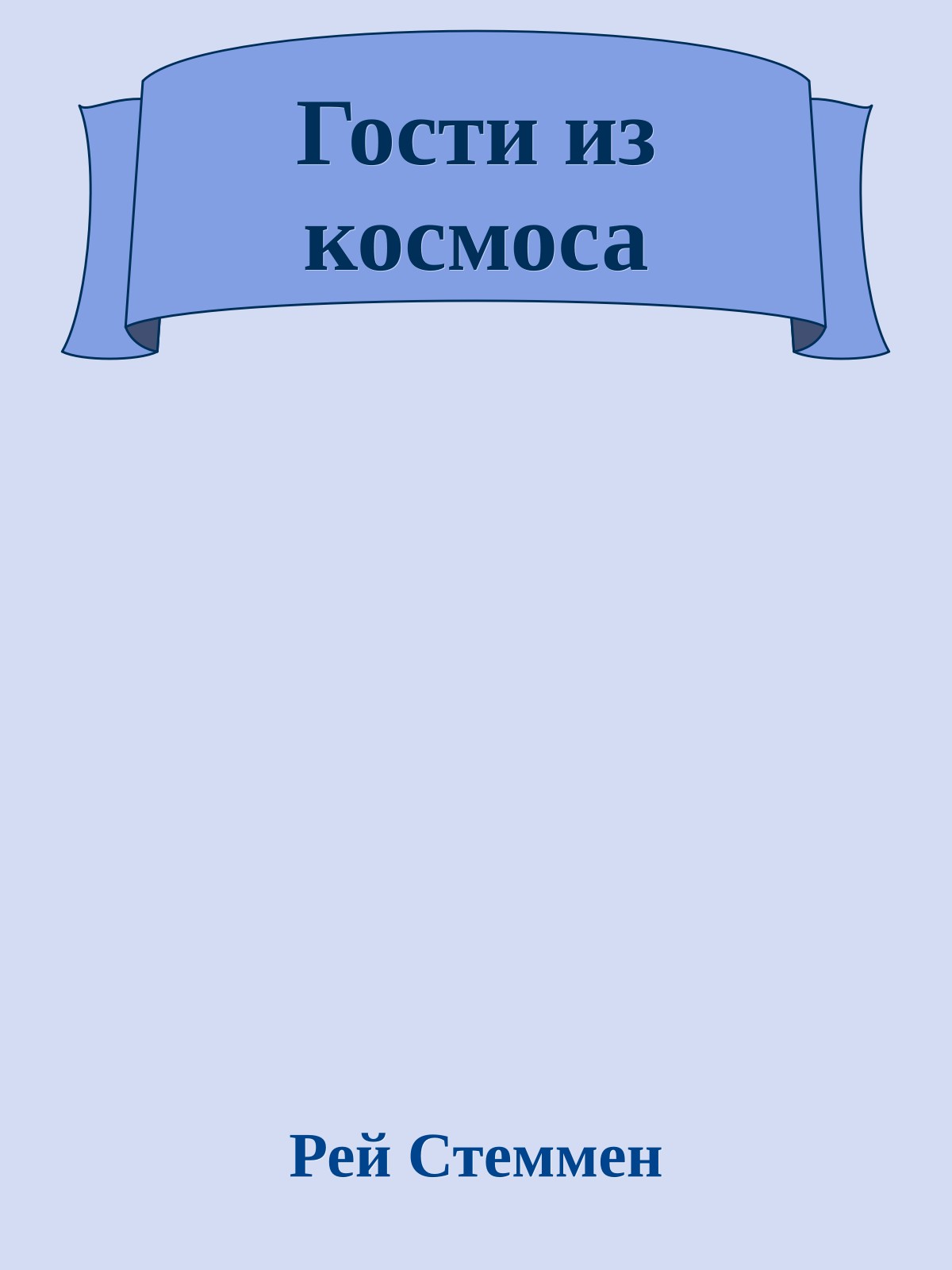 Гости из космоса