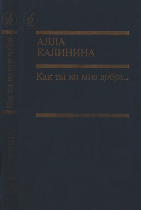 Как ты ко мне добра…