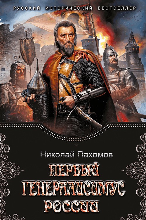 Первый генералиссимус России [Proza.ry]