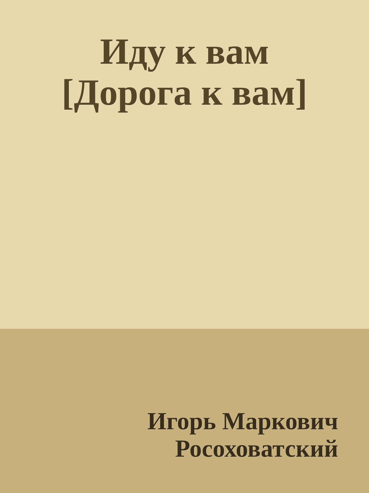 Иду к вам [Дорога к вам]