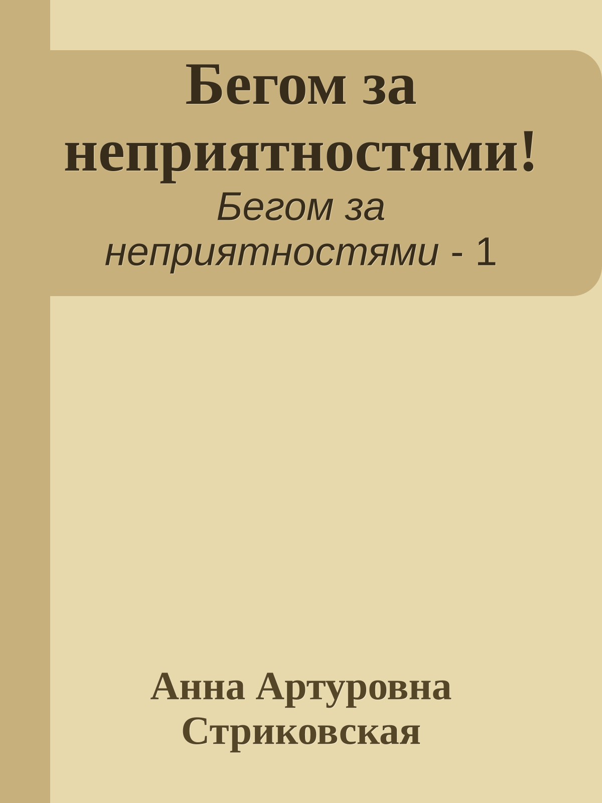 Бегом за неприятностями!