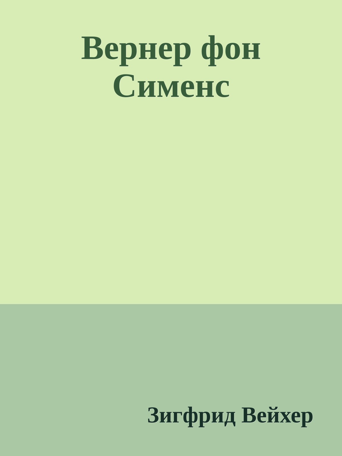 Вернер фон Сименс