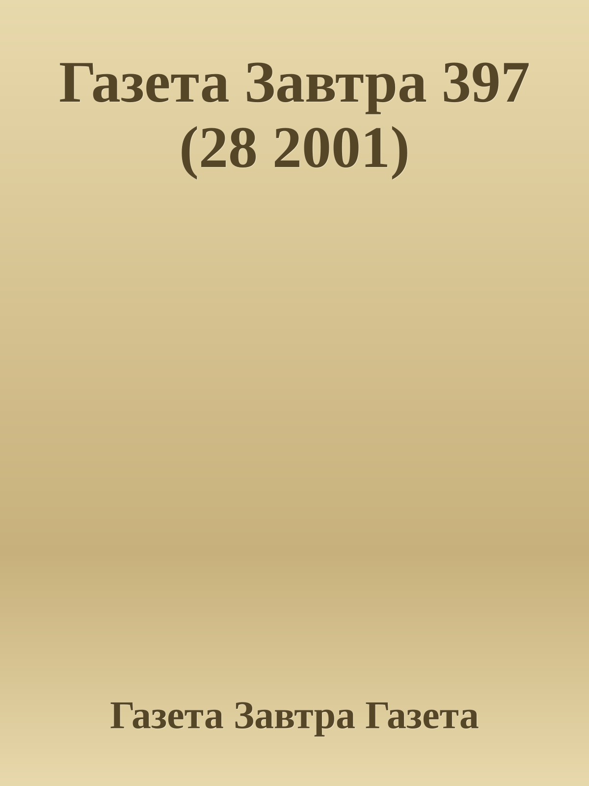 Газета Завтра 397 (28 2001)