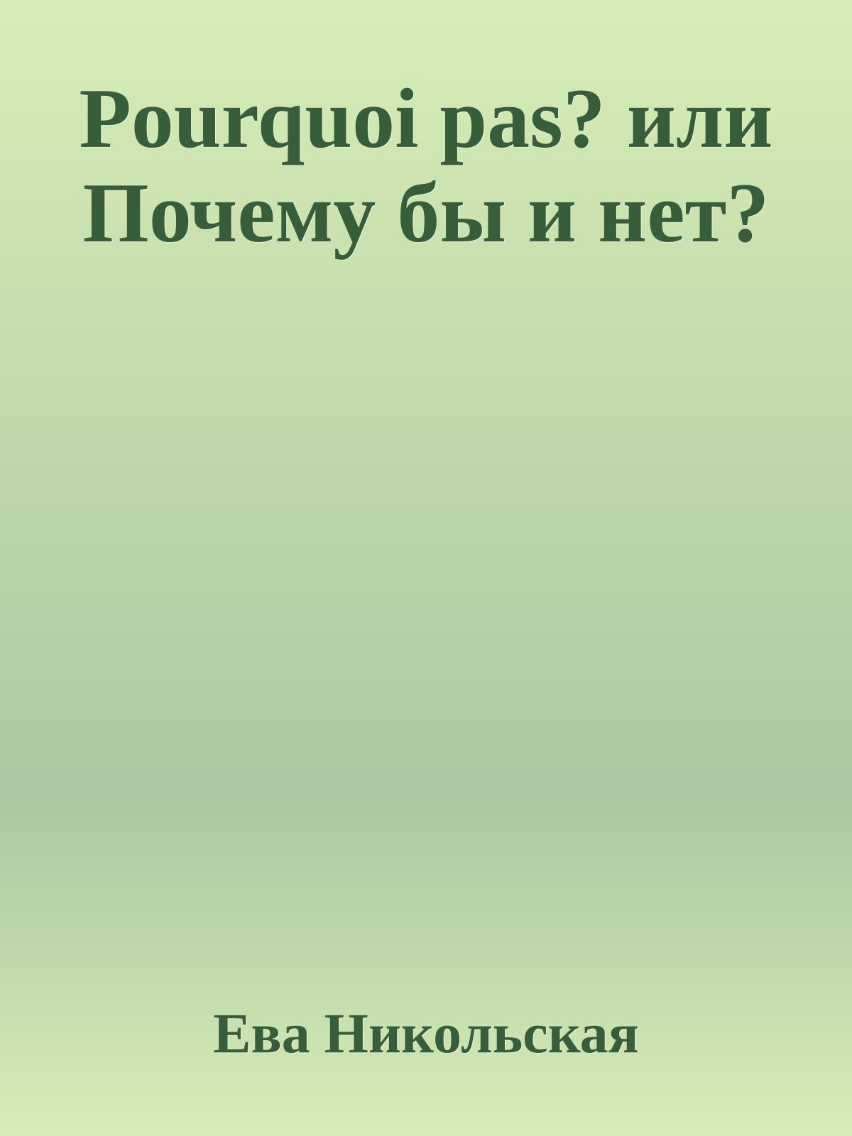 Pourquoi pas? или Почему бы и нет?