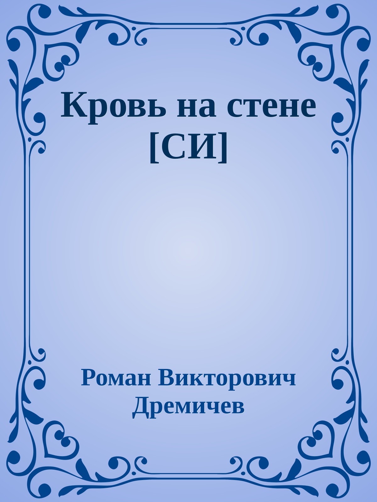 Кровь на стене [СИ]