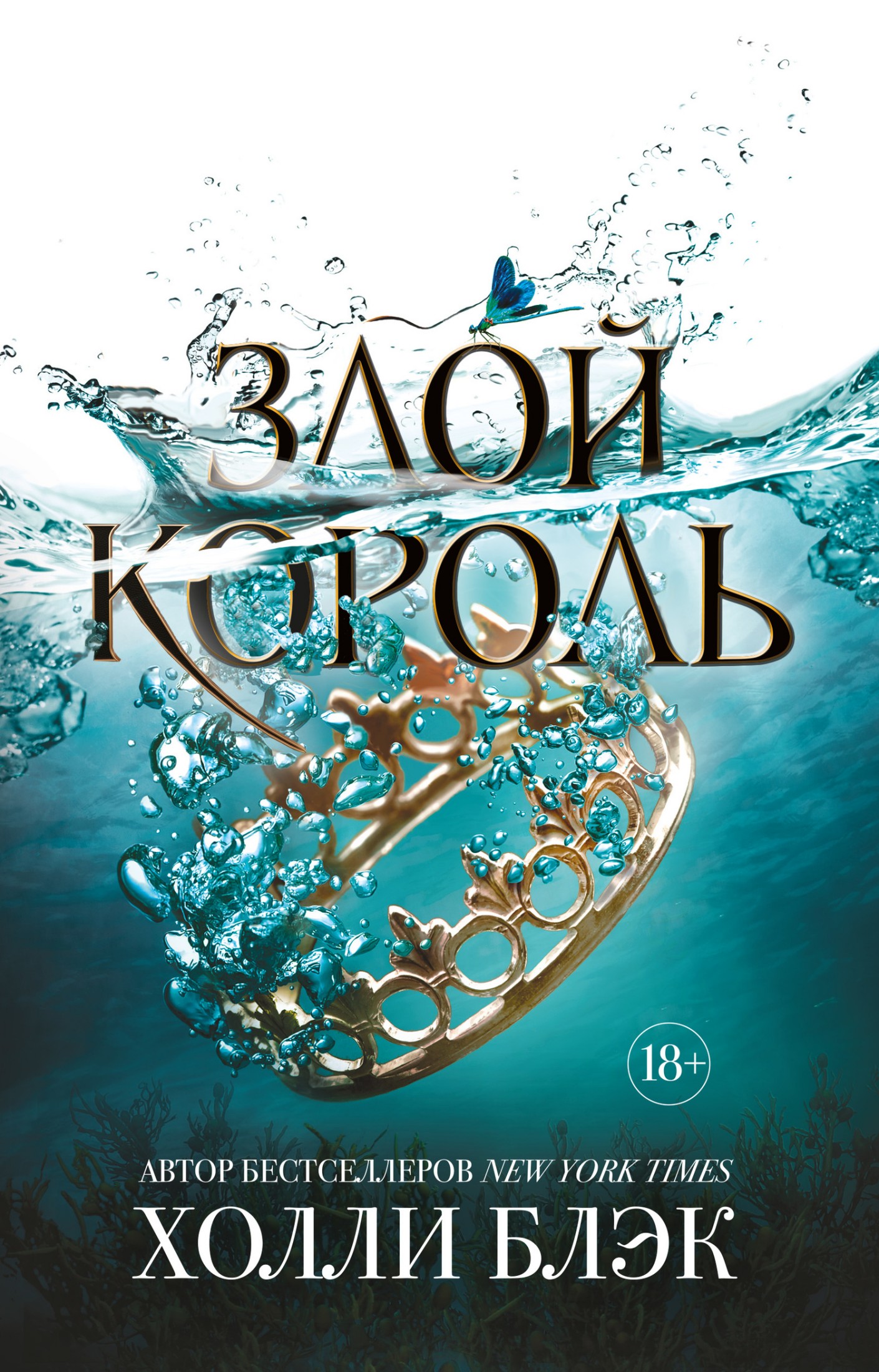 Злой король [litres]