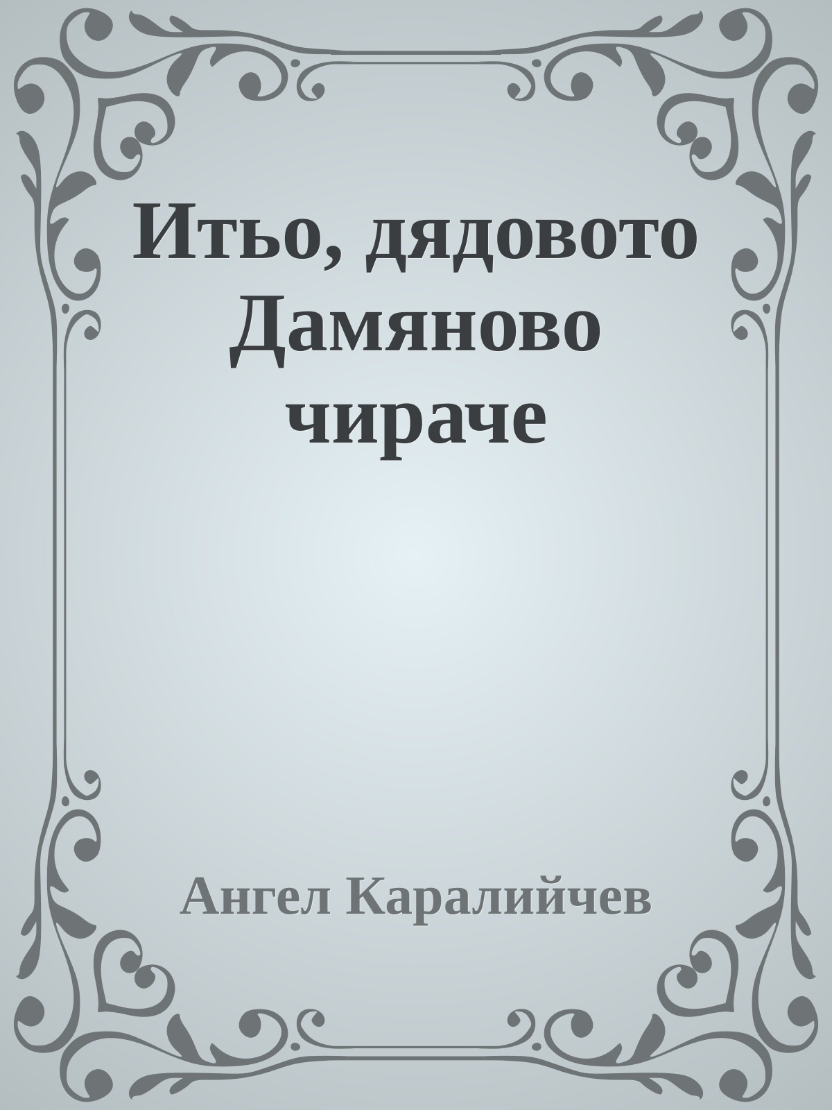 Итьо, дядовото Дамяново чираче