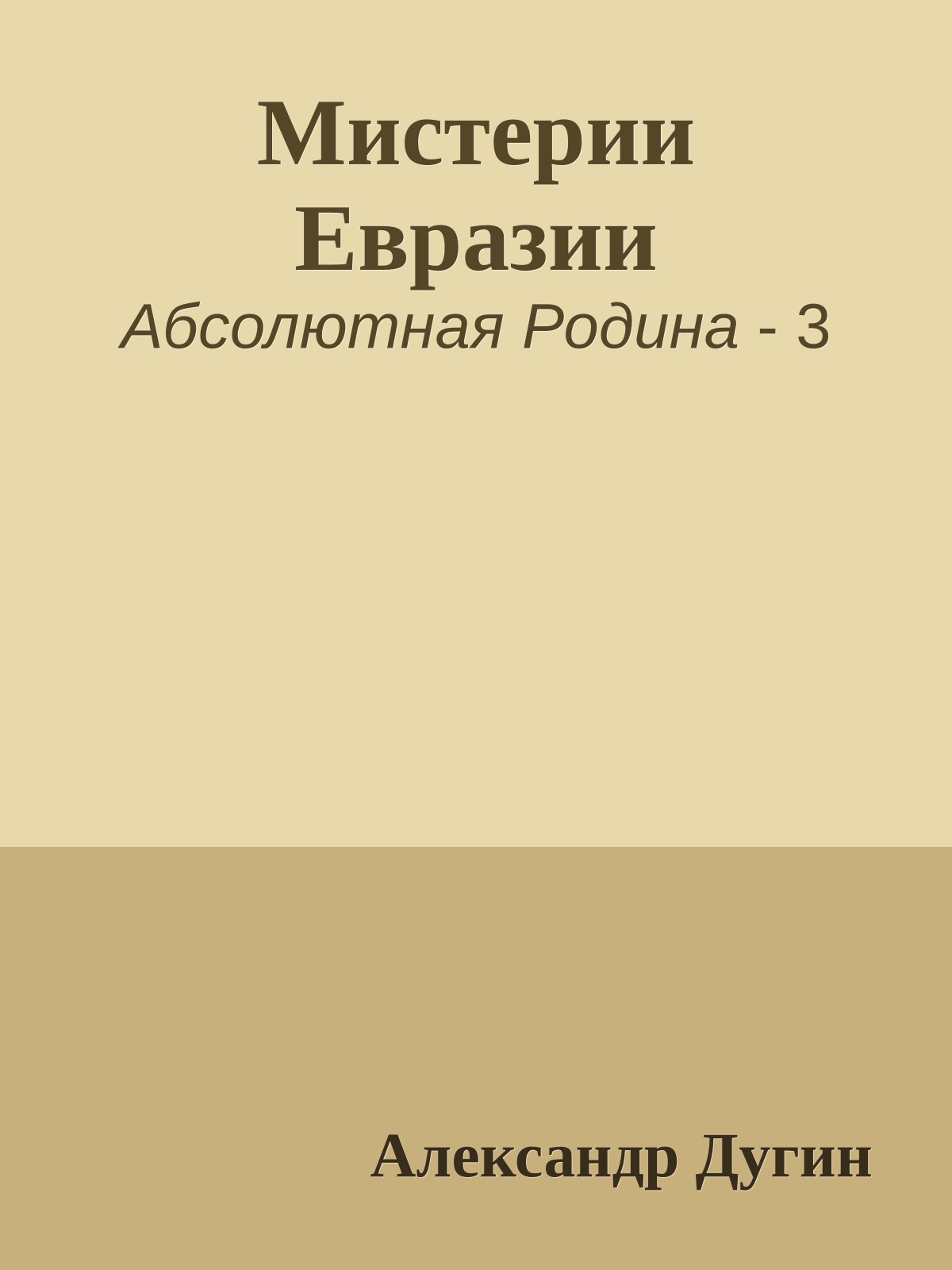 Мистерии Евразии