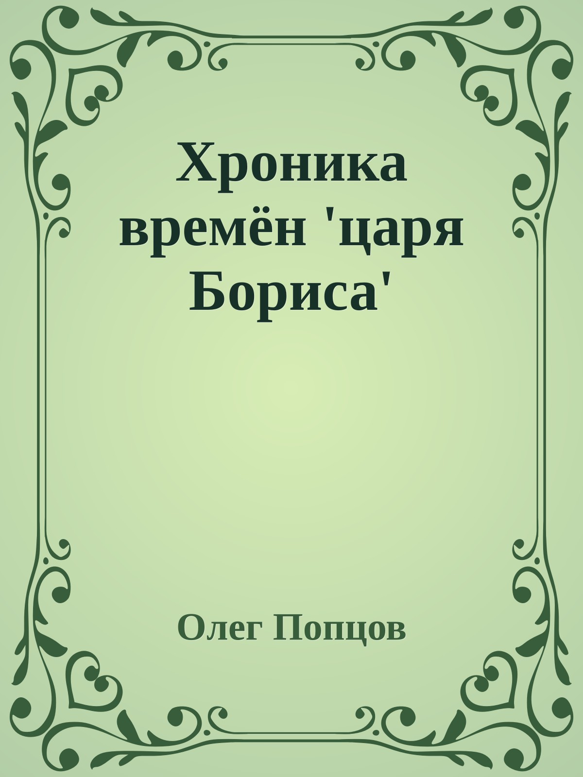 Хроника времён 'царя Бориса'