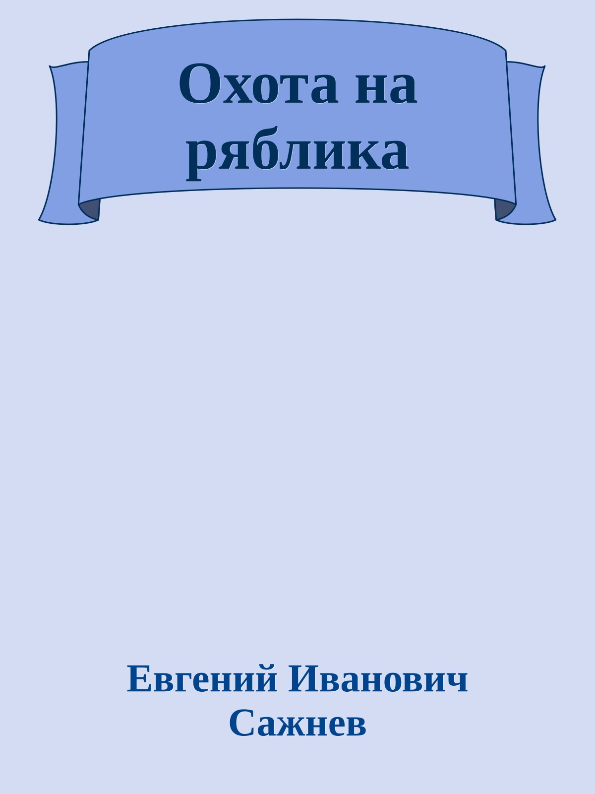 Охота на ряблика