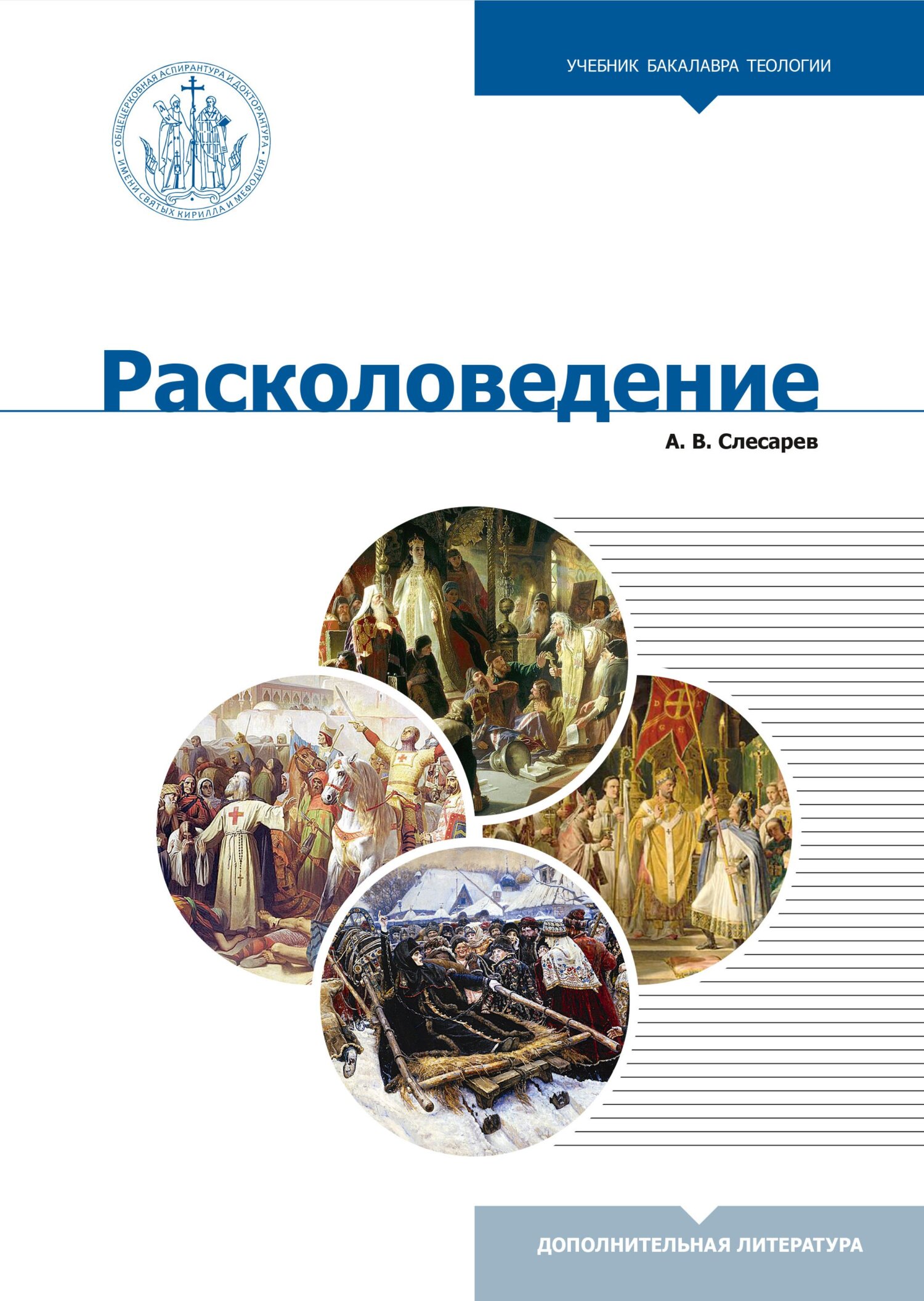 Расколоведение. Введение в понятийный аппарат [litres]