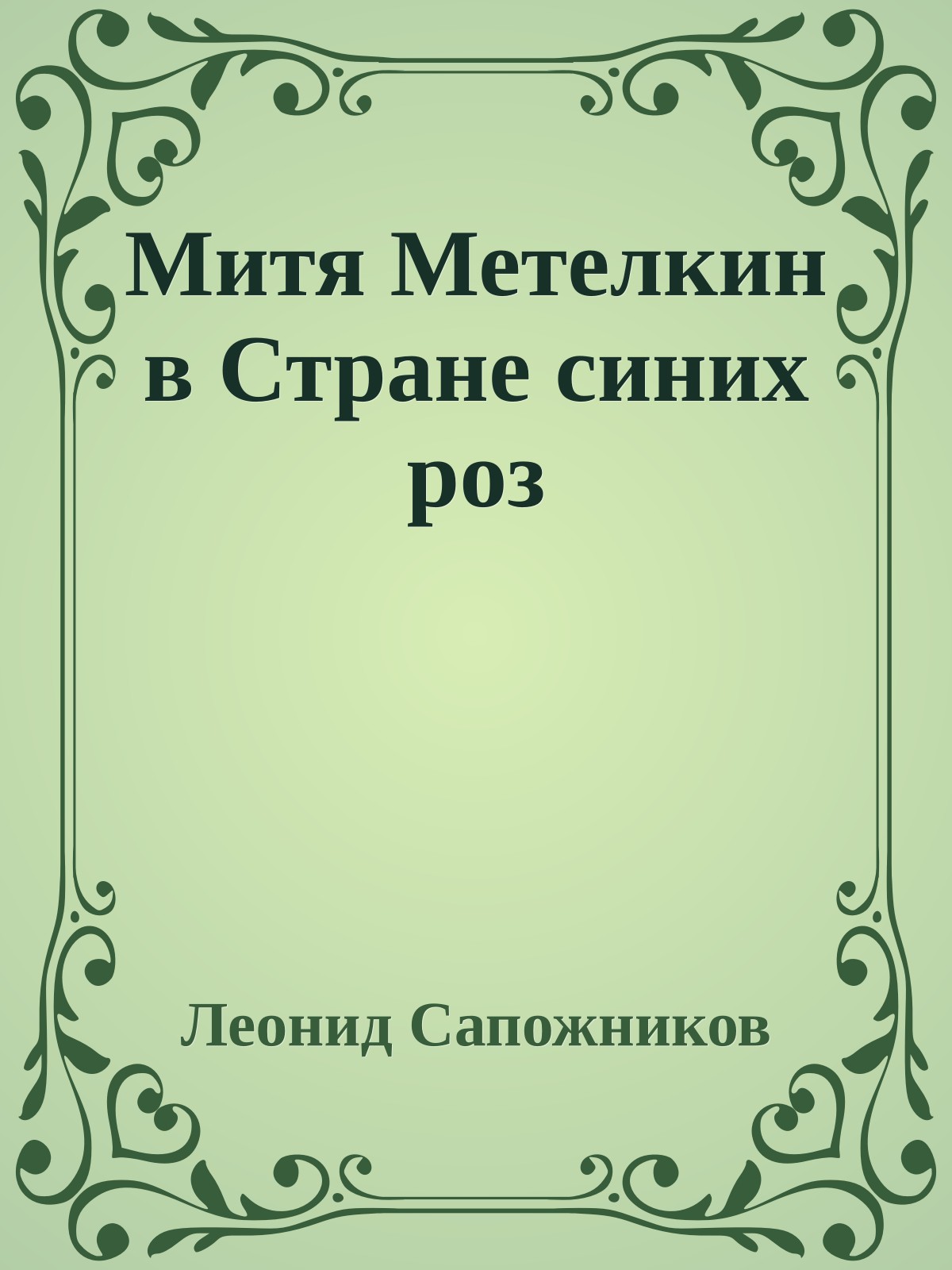 Митя Метелкин в Стране синих роз