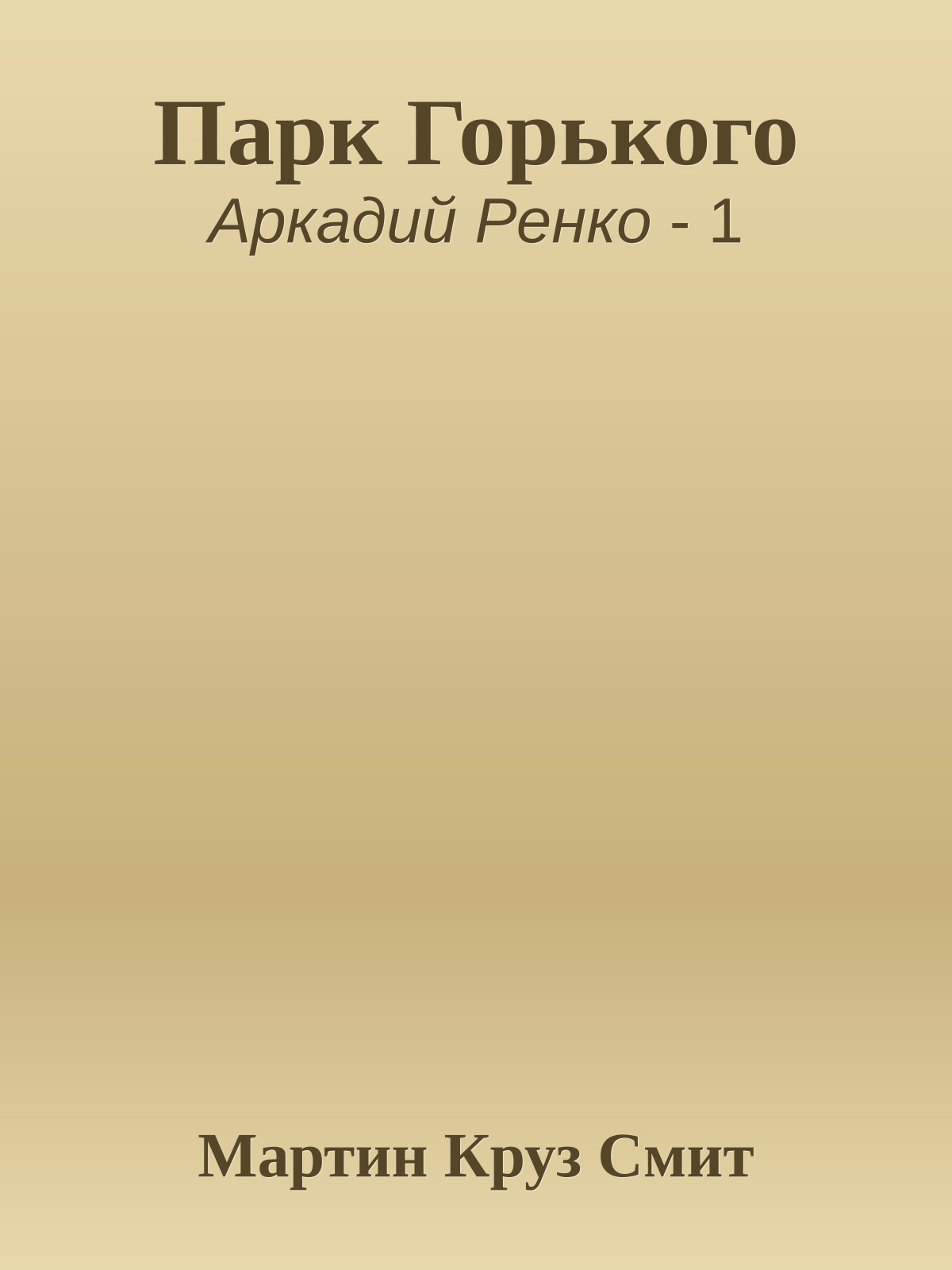 Парк Горького