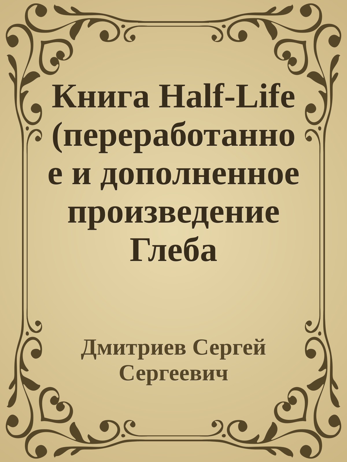 Книга Half-Life (переработанное и дополненное произведение Глеба Тимошука)