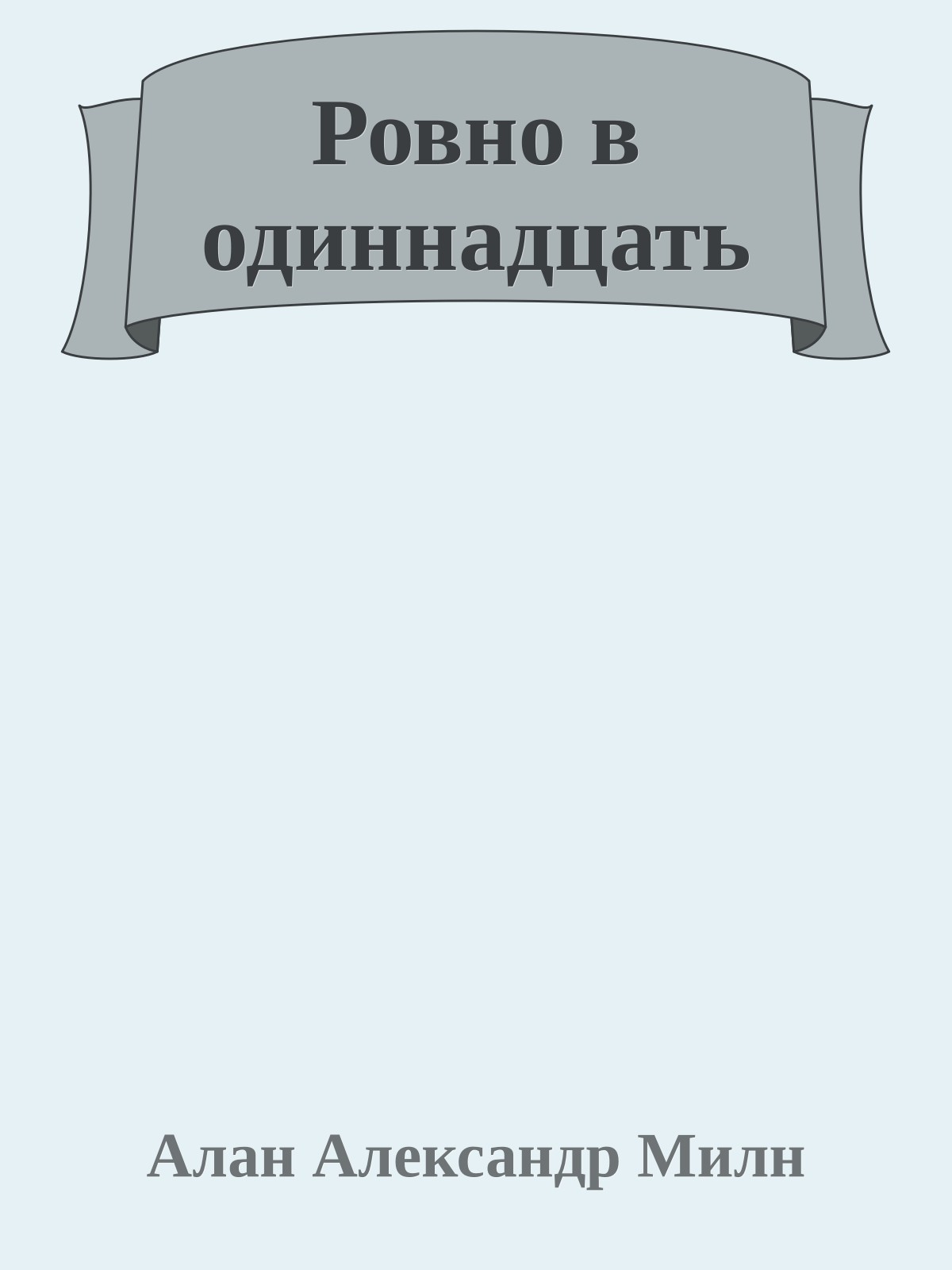 Ровно в одиннадцать