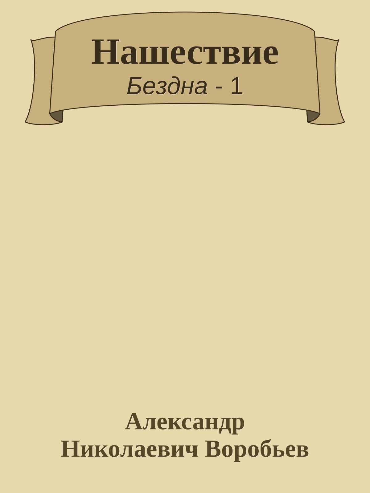 Нашествие