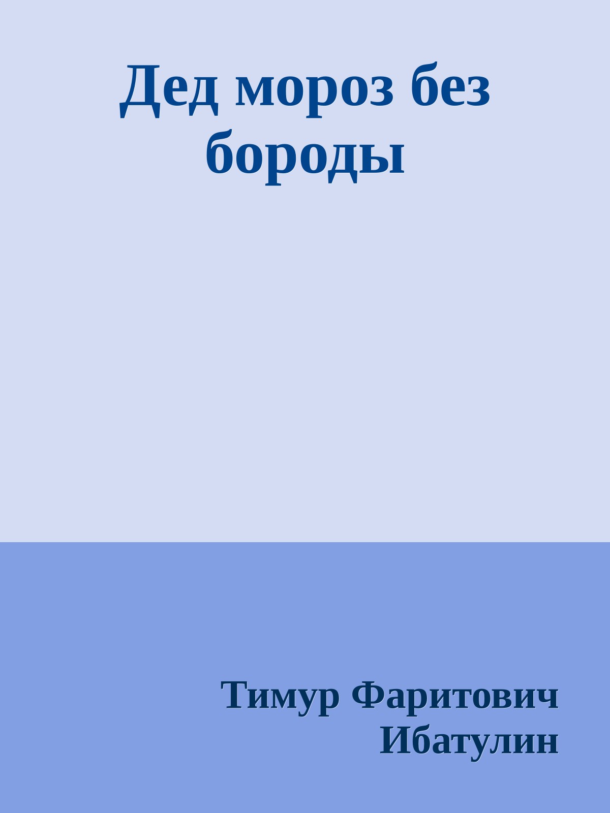 Дед мороз без бороды