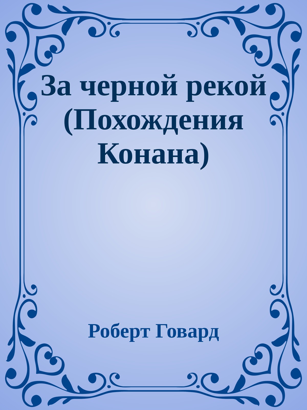 За черной рекой (Похождения Конана)