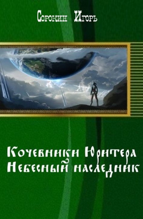 Кочевники Юритера. Небесный наследник. (СИ)