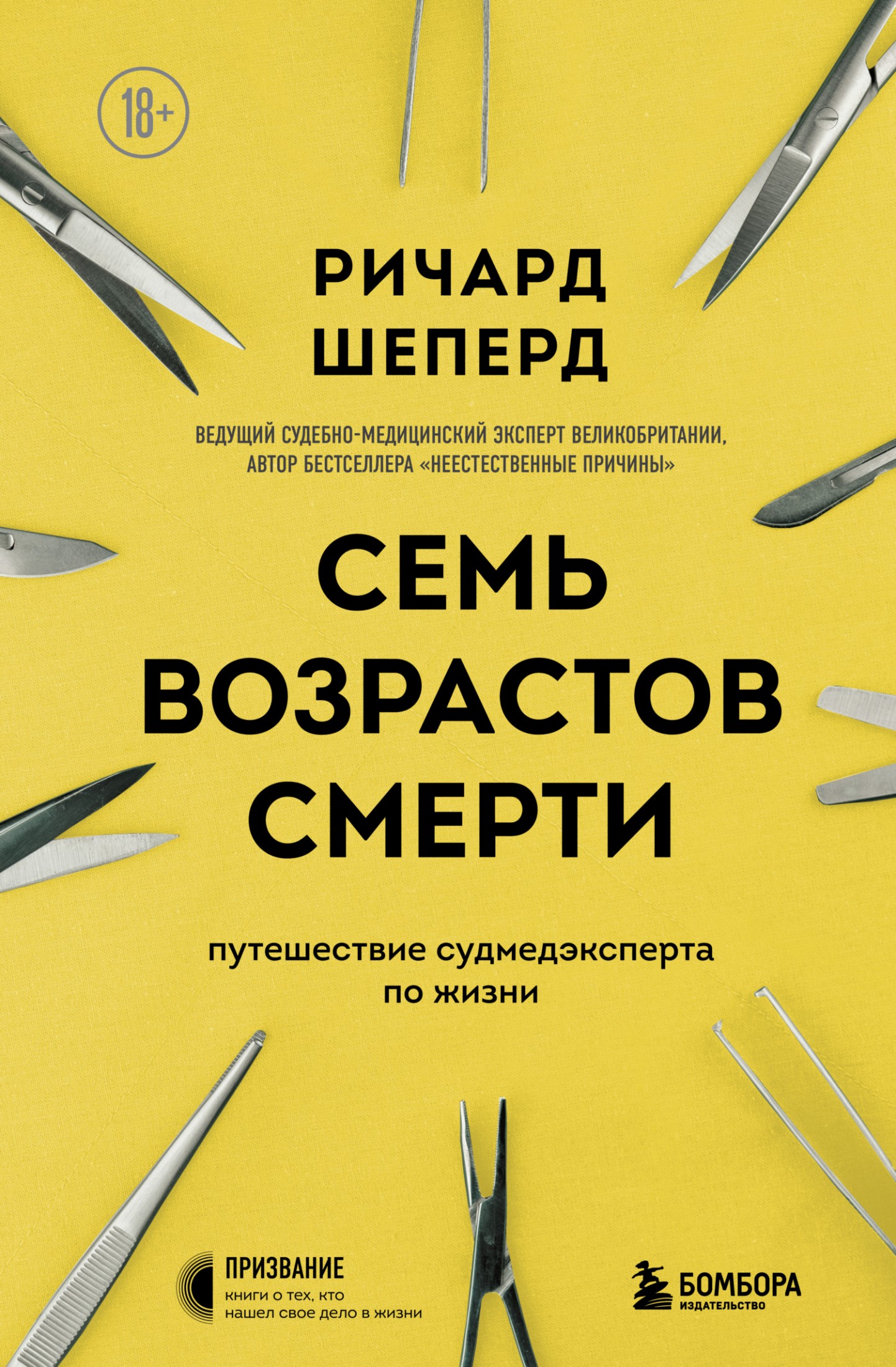 Семь возрастов смерти. Путешествие судмедэксперта по жизни [litres]