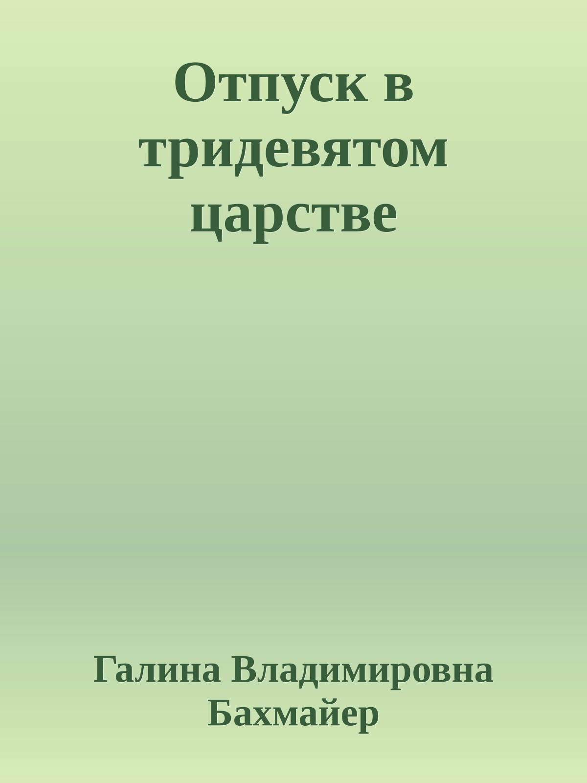 Отпуск в тридевятом царстве