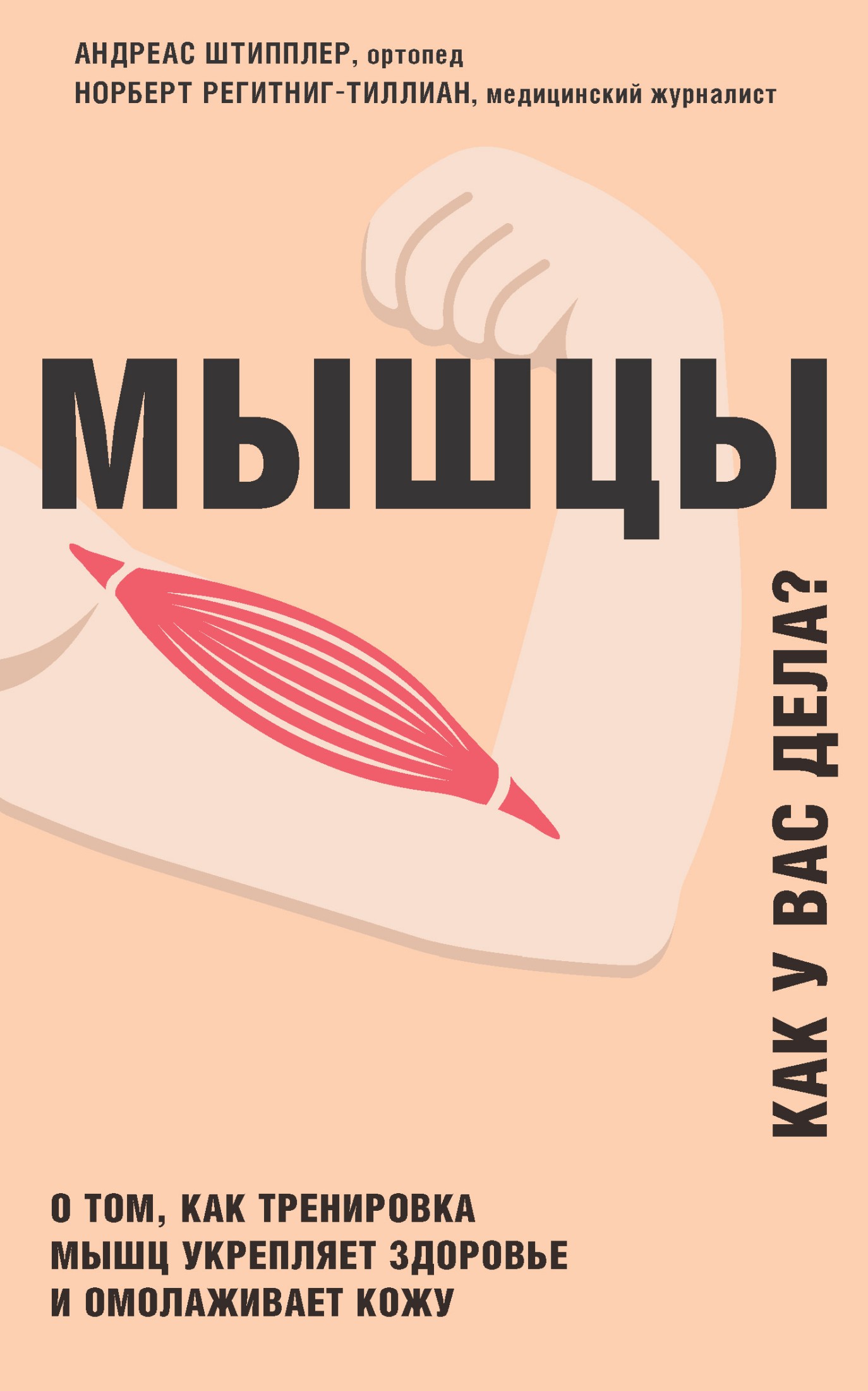 Мышцы. Как у вас дела? [litres]
