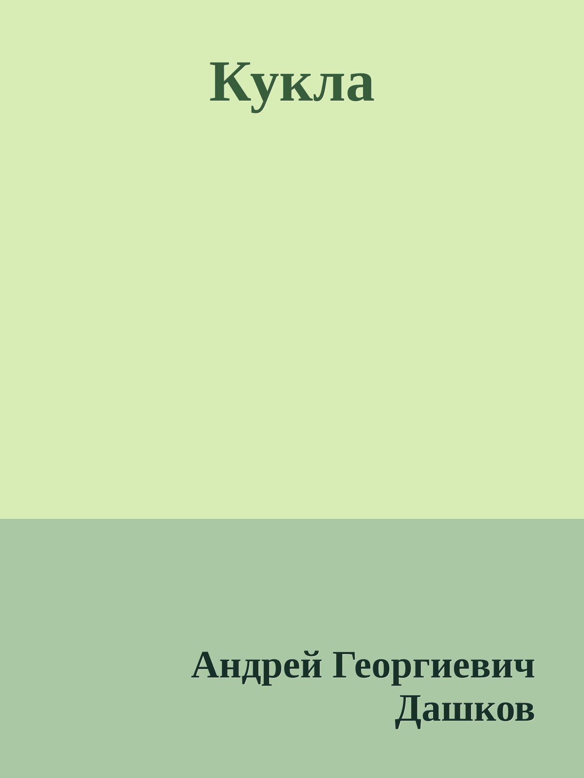 Кукла