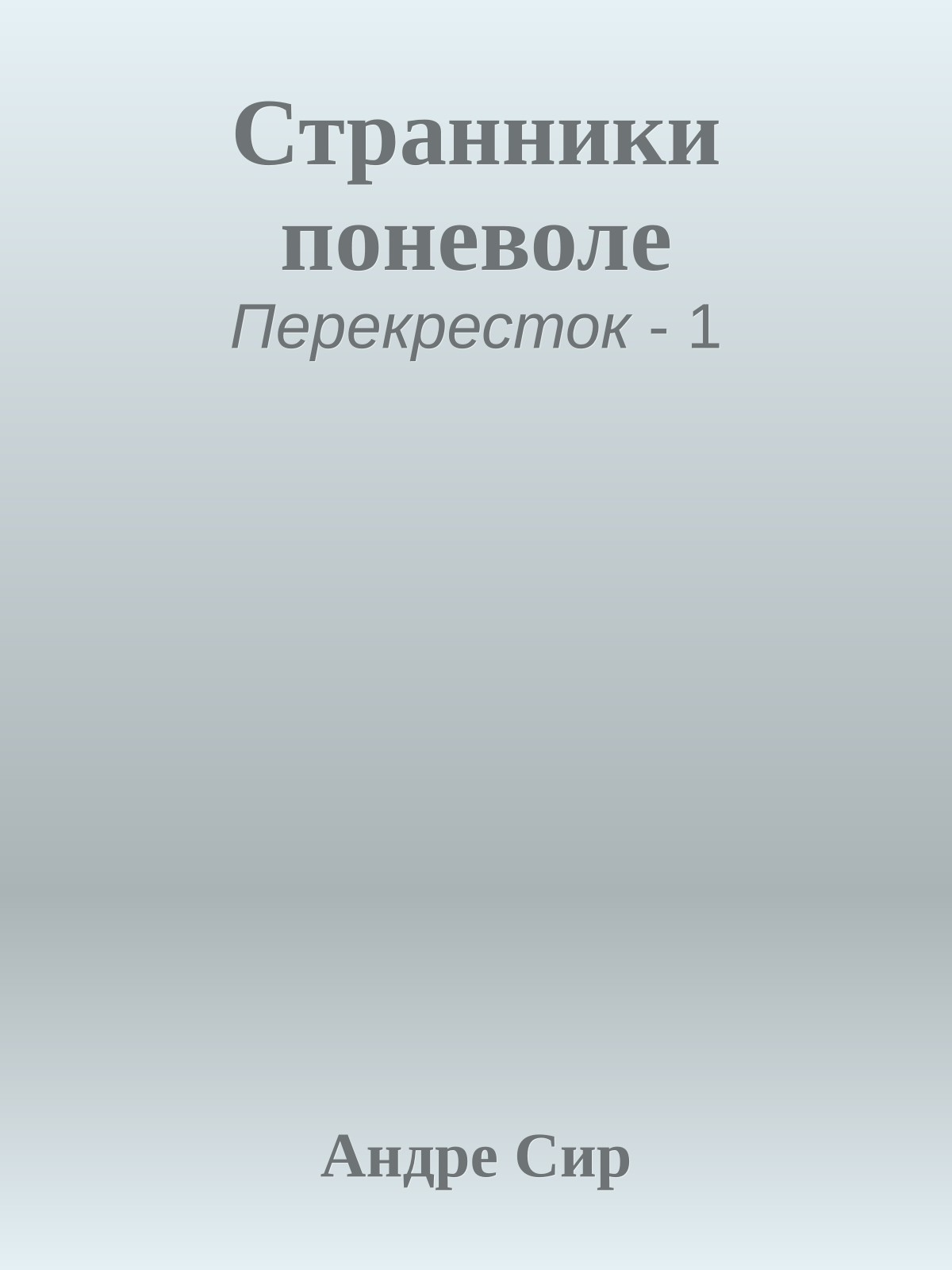 Странники поневоле
