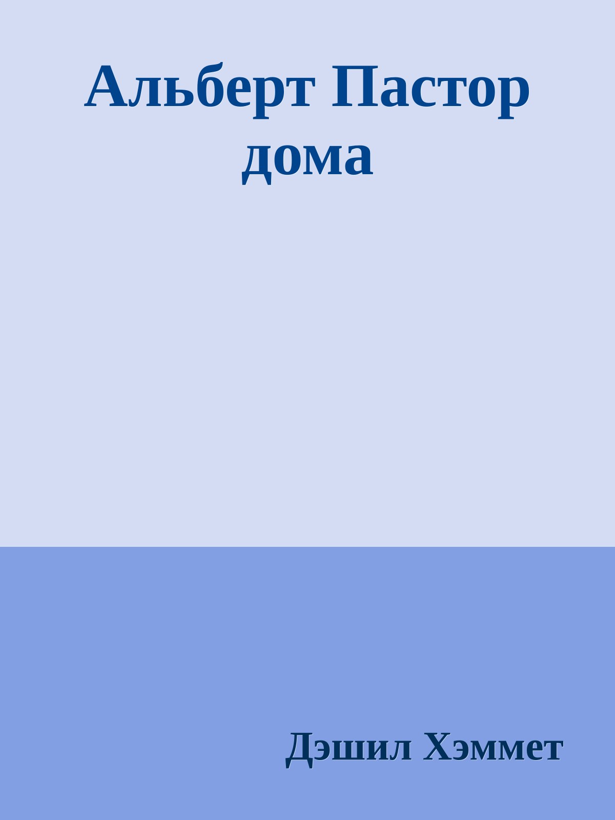 Альберт Пастор дома