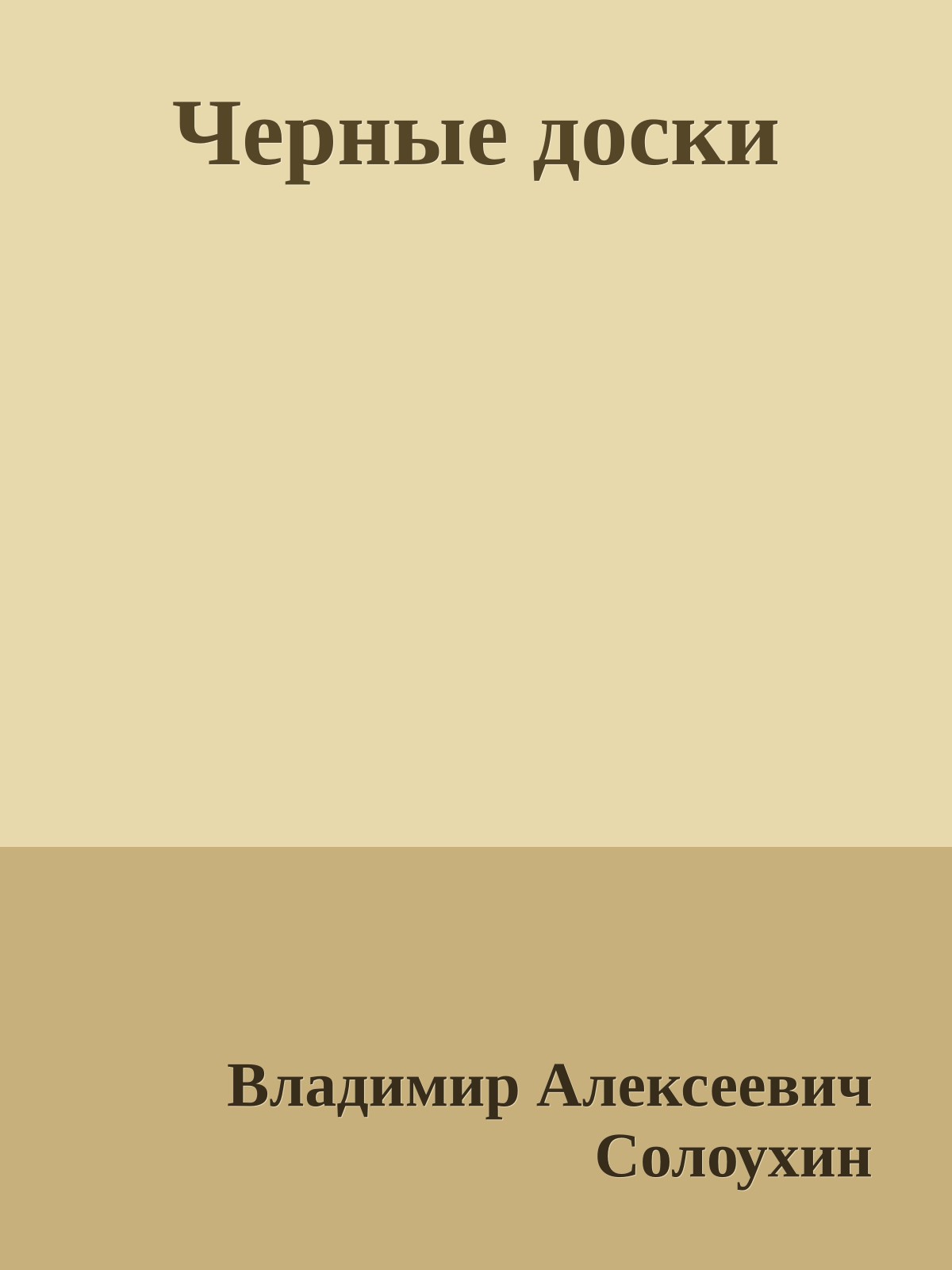 Черные доски