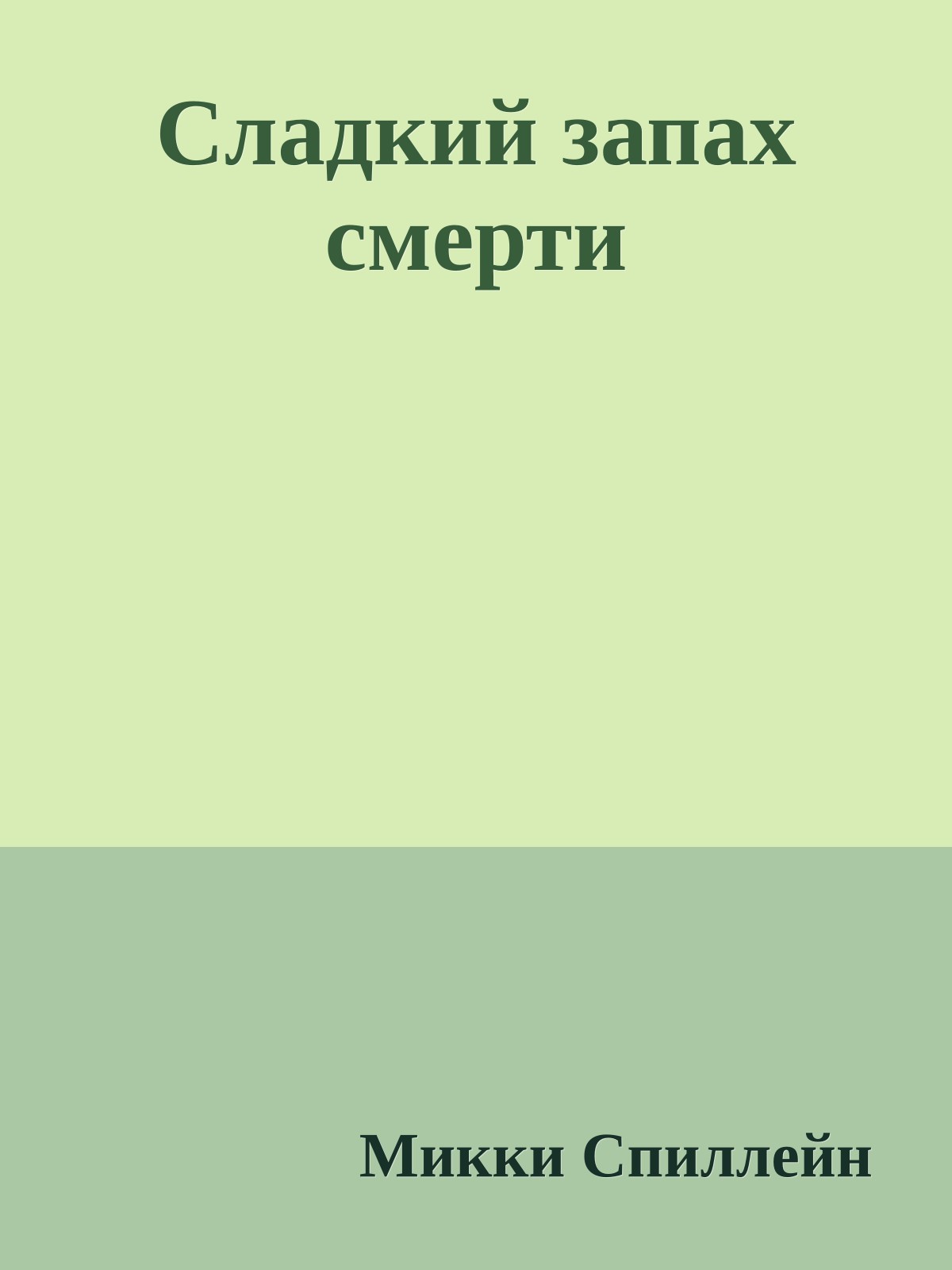 Сладкий запах смерти