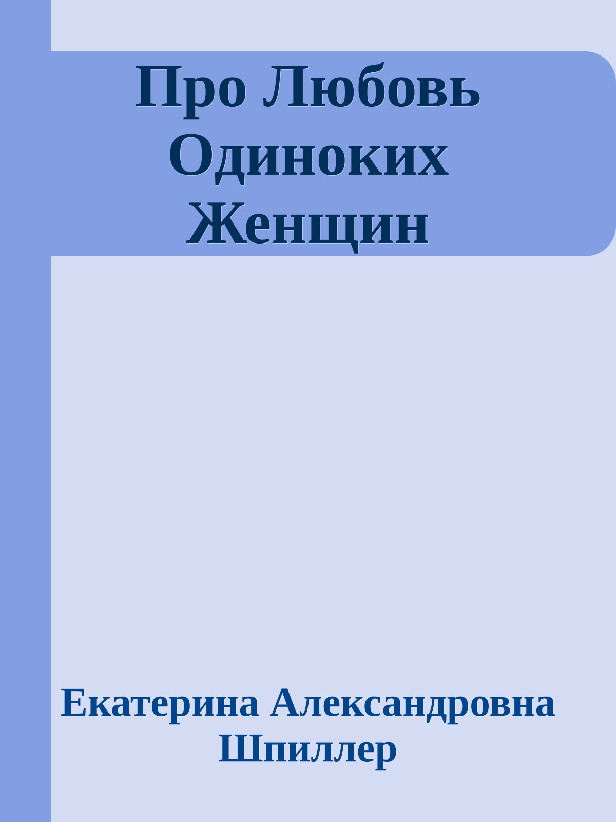 Про Любовь Одиноких Женщин