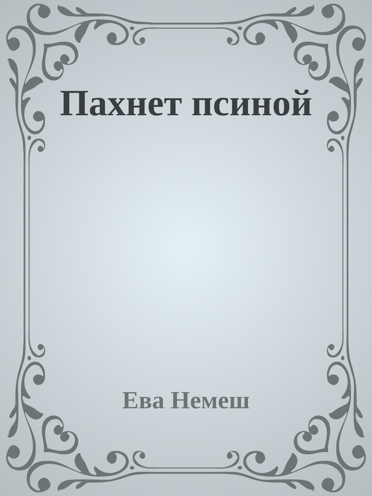 Пахнет псиной