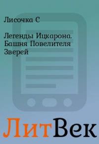 Башня Повелителя Зверей [СИ]