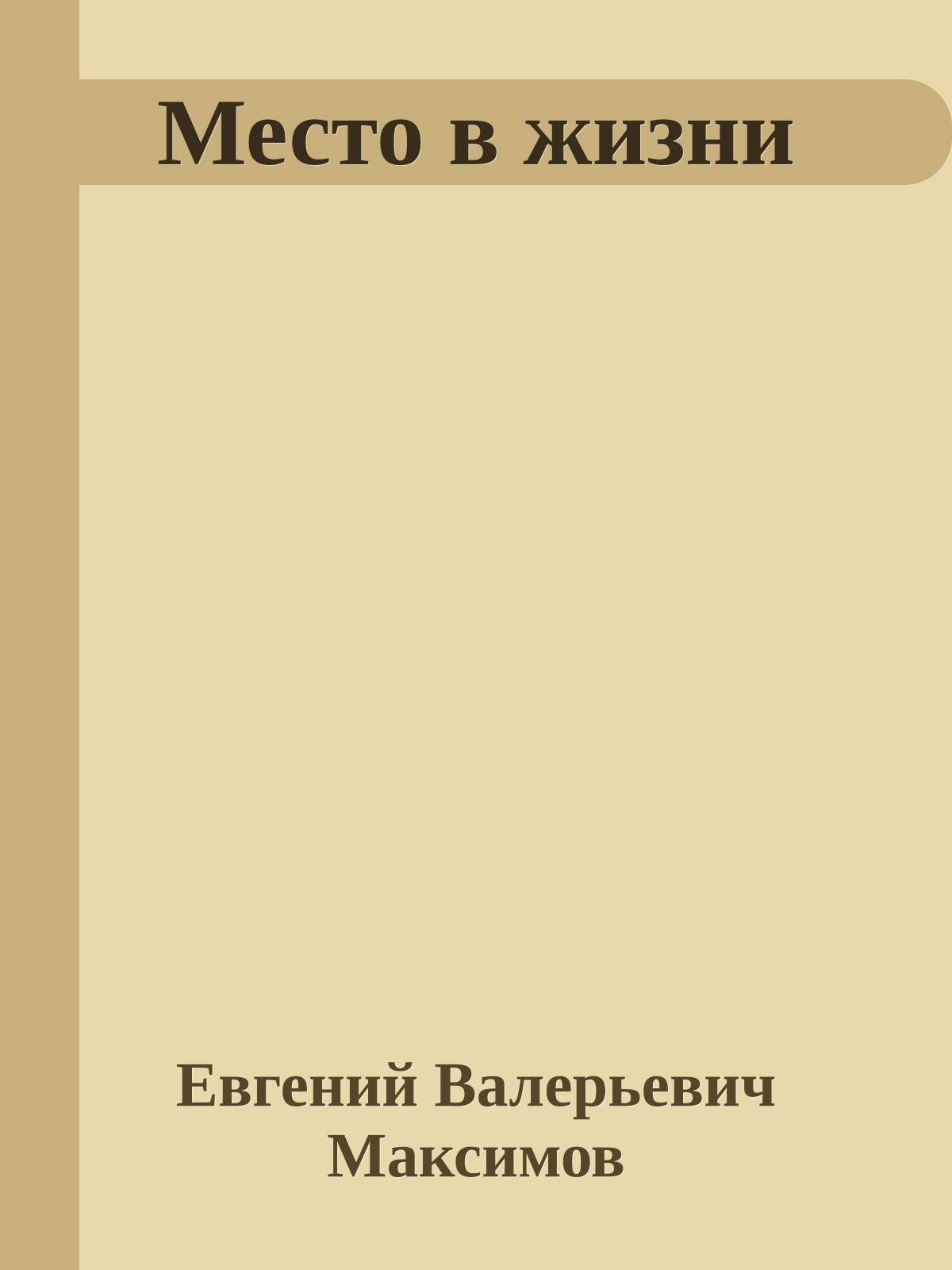 Место в жизни