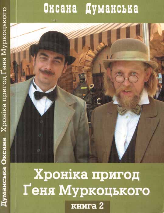 Оксана Думанська. Хоніка пригод Ґеня Муркоцького. Книга 2