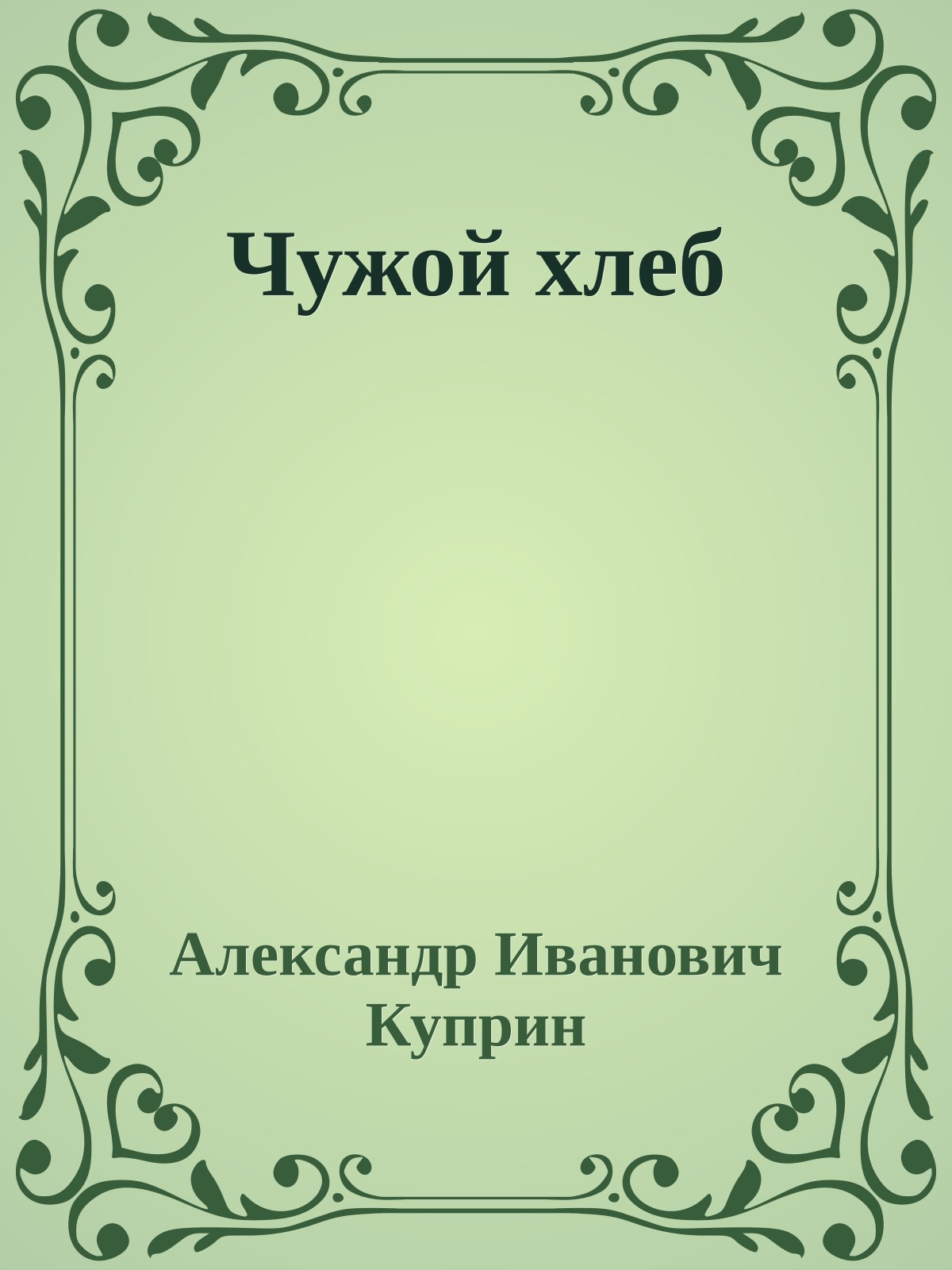 Чужой хлеб