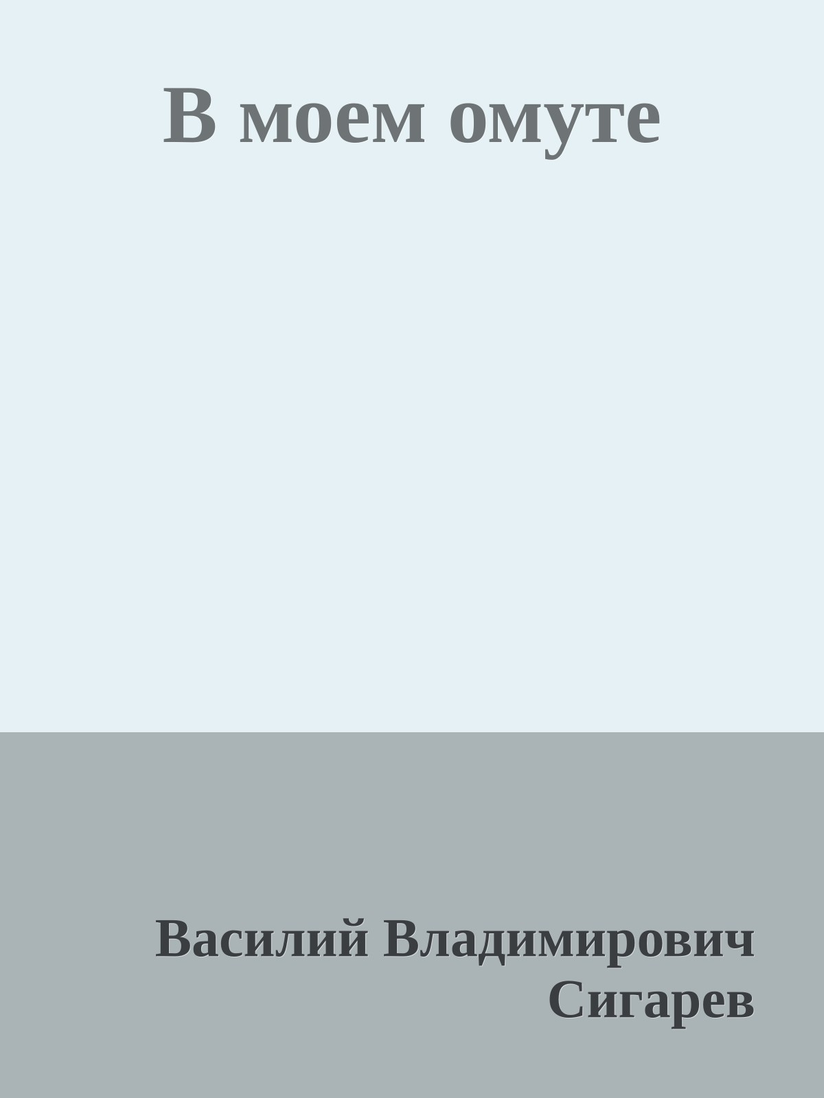 В моем омуте