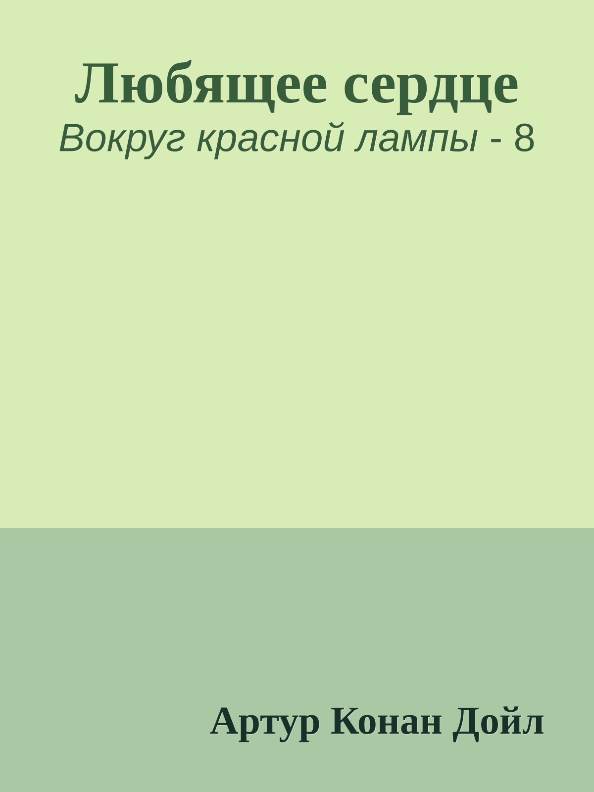 Любящее сердце