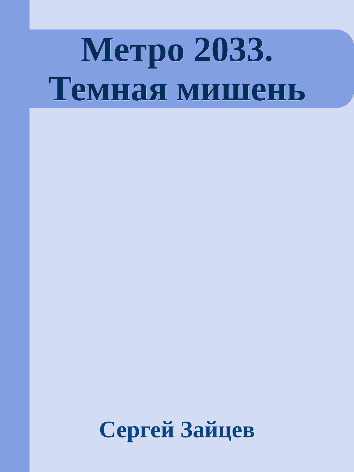 Метро 2033. Темная мишень