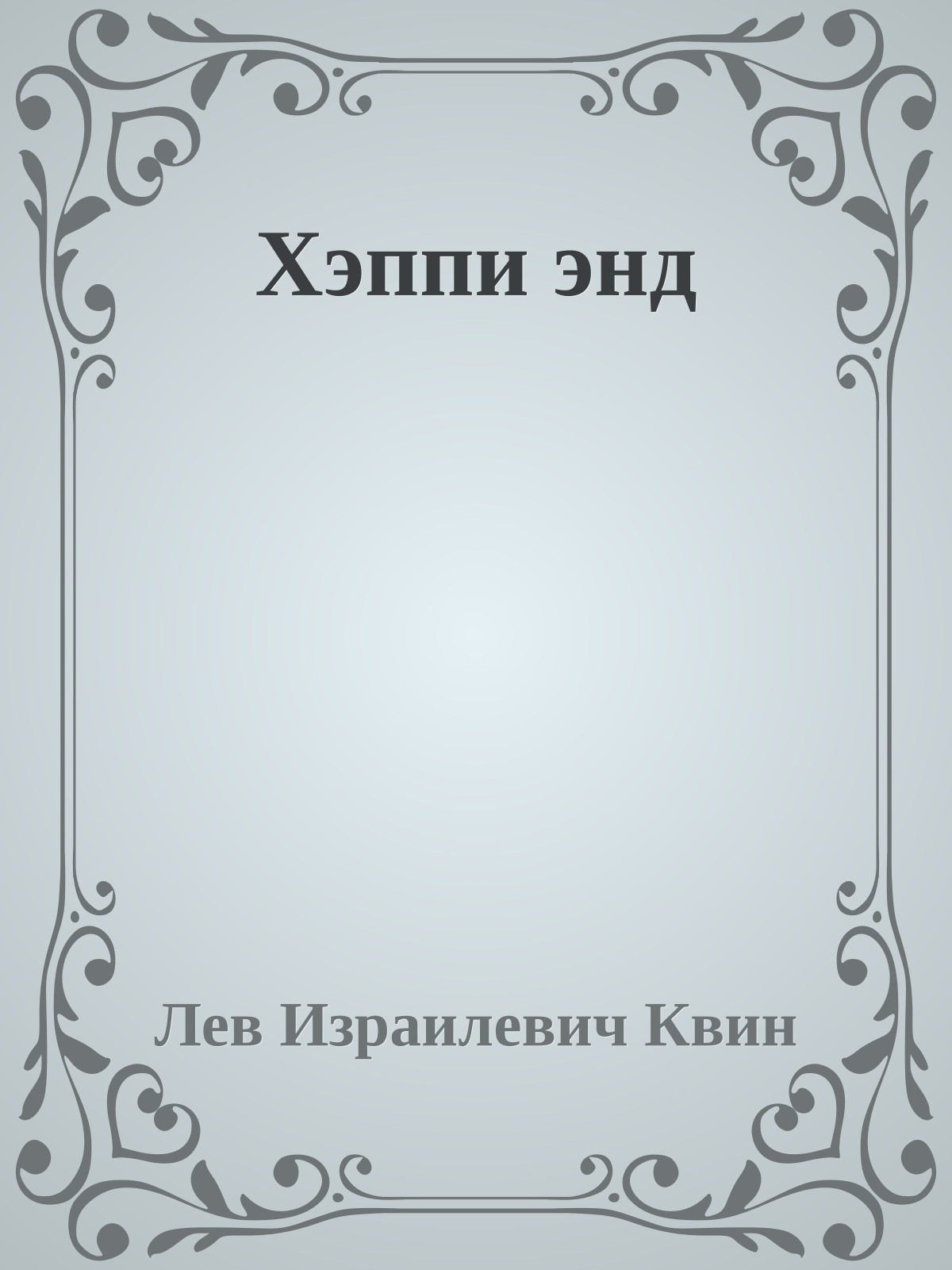 Хэппи энд