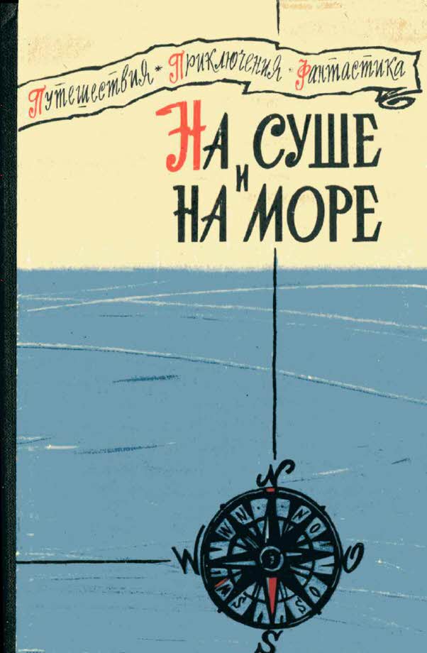 На суше и на море 1960