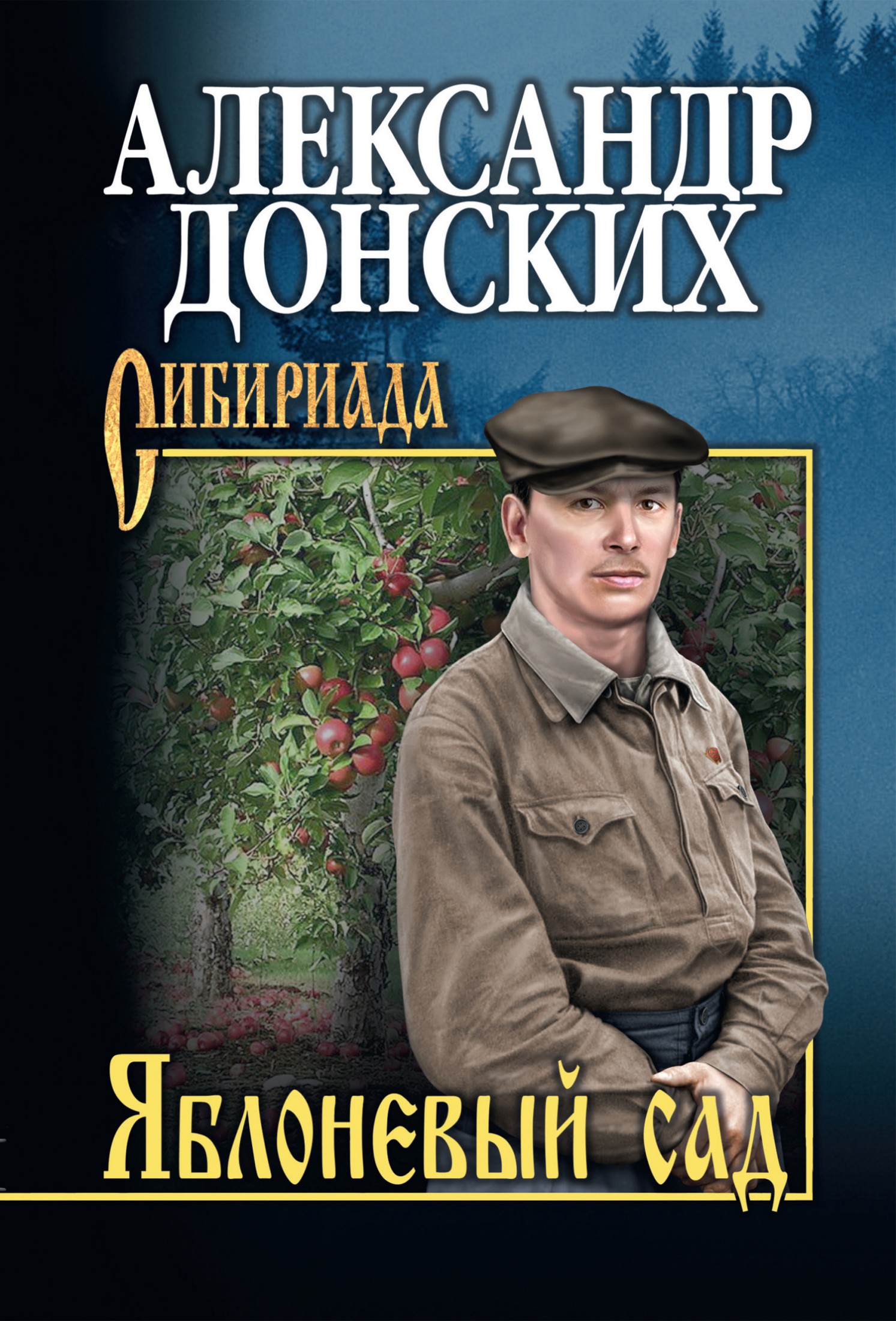 Яблоневый сад [litres]
