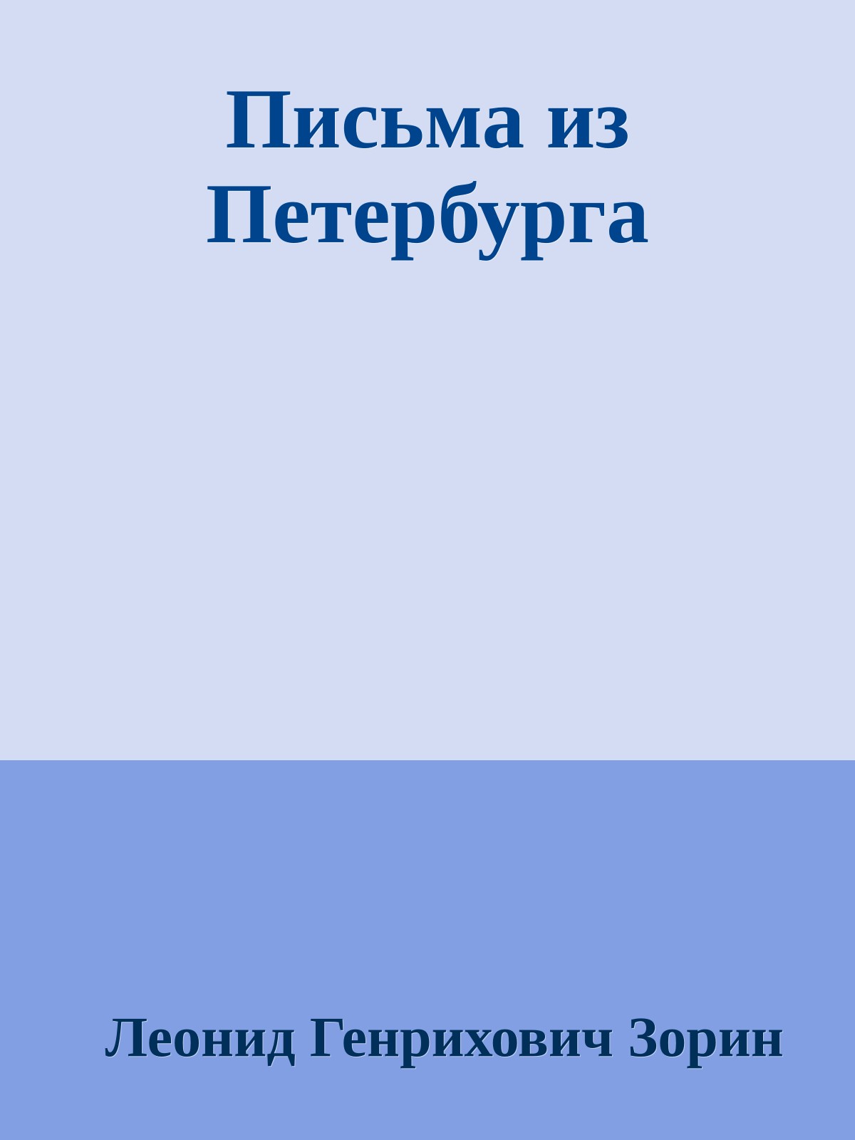 Письма из Петербурга