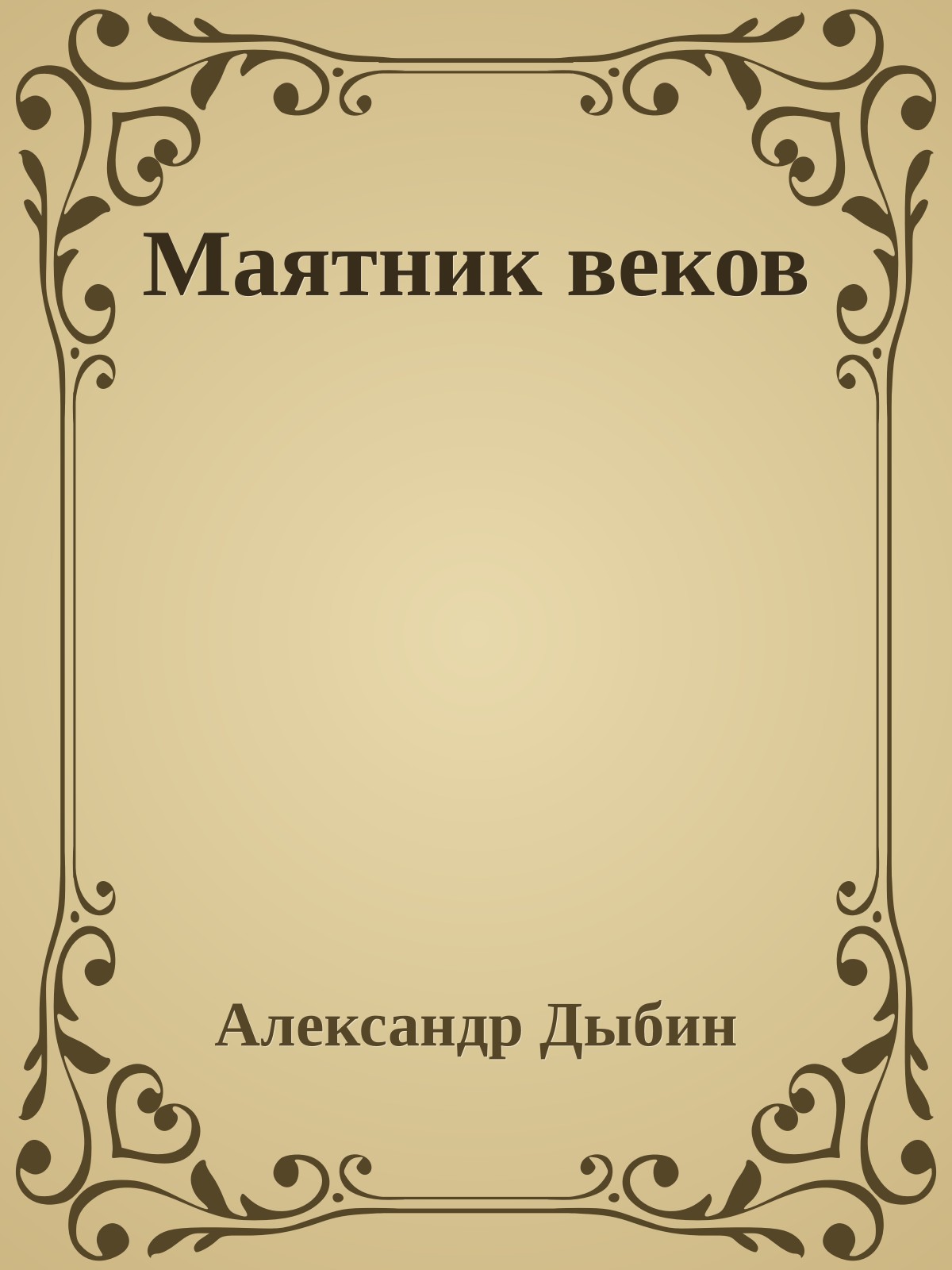 Маятник веков
