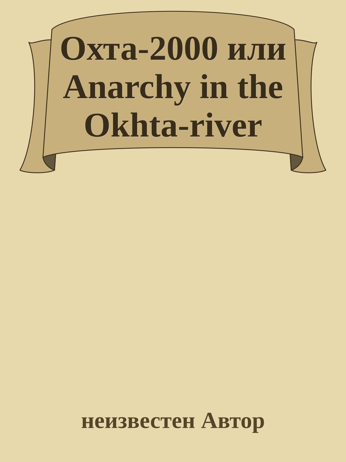 Охта-2000 или Anarchy in the Okhta-river